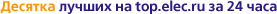 Десятка лучших на top.elec.ru за 24 часа