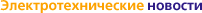 Электротехничекие новости
